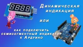 Динамическая индикация. Семисегментный индикатор. Ардуино