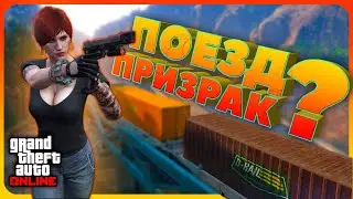 СТРАННОСТИ поезда в GTA Online