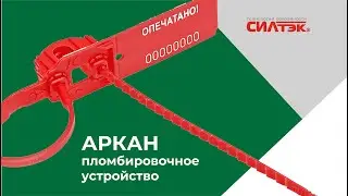 АРКАН. Пломбировочное устройство. Инструкция.