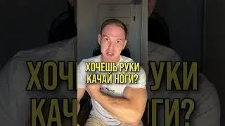 ХОЧЕШЬ РУКИ - КАЧАЙ НОГИ⁉️