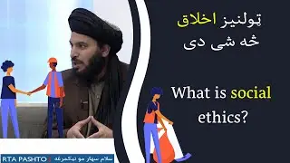 ټولنیز اخلاق څه شی دی
