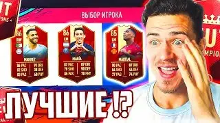 ВЫПАЛИ ЛУЧШИЕ ИГРОКИ !? - НАГРАДЫ ЗА ВИКЕНД ЛИГУ и DIVISION RIVALS FIFA 19