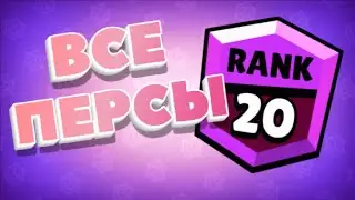 АПНУЛ ВСЕХ ПЕРСОВ НА 20 РАНГ В БРАВЛ СТАРСЕ!!!😮😮