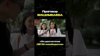 А по вашему приговор справедливый? #бишимбаев #приговор #казахстан