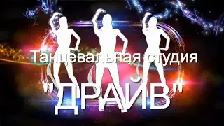 Танцевальная студия "ДРАЙВ"
