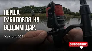 Перша риболовля на водоймі Дар. Жовтень 2023.