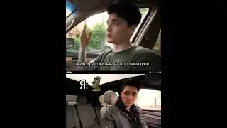 Макс и лаки джет) 