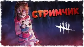 ВРЕМЯ ИГРАТЬ В ДБД / DEAD BY DAYLIGHT / СТРИМ.
