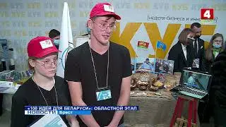 БРСМ_Брест_100 ИДЕЙ ДЛЯ БЕЛАРУСИ  (ОБЛАСТНОЙ ЭТАП)