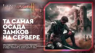 [L2M] - Та самая осада замков на сервере..