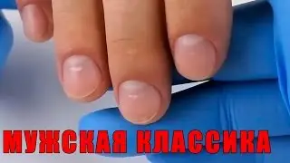Как сделать классический мужской маникюр? Автор Елена Дзык