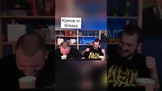Юлик и Кузьма Кузьма и Юлик кринжово шутит