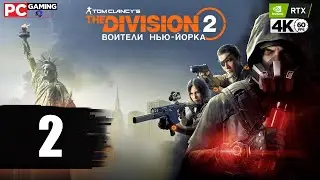 The DIVISION 2: DLC WARLORDS of NEW YORK: Воители Нью-Йорка ➤ Часть 2 [RTX4070/ULTRA/4К/60] 🔞