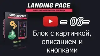 /06/ Оформляем блок с картинкой, описанием и кнопками