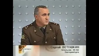 2001-02-22 - Три Четверти - Сергей ВЕТОШКИН {Начальник ИК №2 Екатеринбурга}{АТН, Екб 22,10,2001 год}