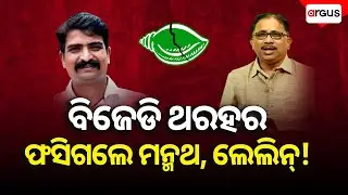 🔴Live | ବିଜେଡି ଥରହର ଫସିଗଲେ ମନ୍ମଥ ,ଲେଲିନ୍ ! | Political News | BJD | Odisha Politics | Argus News