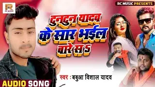 Vishal Yadav का एक बवाल विवाद गाना टुनटुन यादव के सार भईल बारे सs Hit Song 2022