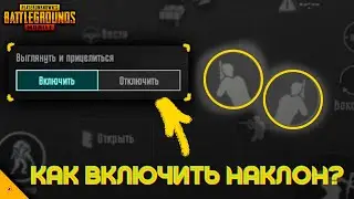 КАК НАКЛОНЯТЬСЯ В ПУБГ МОБАЙЛ/КАК ВКЛЮЧИТЬ НАКЛОНЫ В PUBG MOBILE/ГАЙД ПАБГ МОБАЙЛ