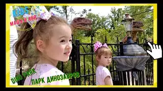 Идём к ДИНОЗАВРАМ - DINO SPLASH в HOLIDAY PARK - часть 3 // KIDS Маша и Аня