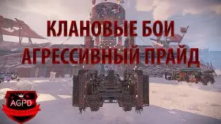 CROSSOUT! КЛАНОВЫЕ БОИ! ТАЙФУН! ЖНЕЦ! АП80 ШТИЛЬ! Aggressive Pride [AGPD] Кроссаут! DJ Boriskin!