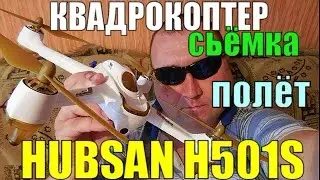 КВАДРОКОТЕР HUBSAN H501S.ПОЛЁТ.СЬЁМКА С ВЫСОТЫ.Город Сергач.