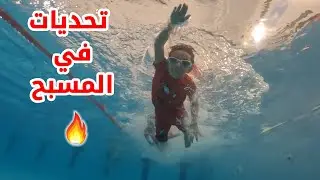 🔥 تحديات في المسبح 🔥