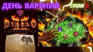 🔥Diablo 2 Resurrected🔥 🥣Варим Предметы🥣