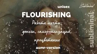 #Саблиминал «Flourishing». Работа мечты: деньги, самореализация, процветание