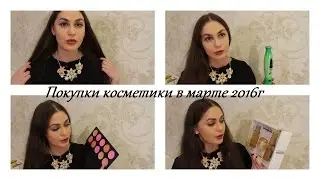 ❀❀❀Покупки начала этой ❀ВЕСНЫ❀ март 2016г!❀❀❀