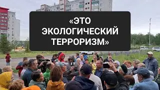 «ЭТО ЭКОЛОГИЧЕСКИЙ ТЕРРОРИЗМ»