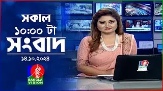 সকাল ১০টার বাংলাভিশন সংবাদ | ১৪ অক্টোবর ২০২8 | Banglavision 10 AM News Bulletin | 14 Oct 2024