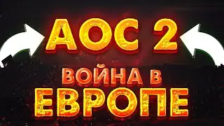3.500 ХОДОВ В AOC2  РЕГИОНЫ ЕВРОПЫ |Age of civilization 2