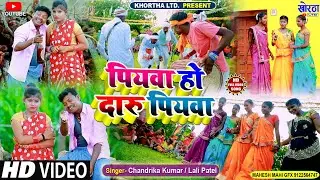 HD VIDEO पियवा हो दारु पियवा ll Piyawa Ho Daru Piyawa ll Chandrika Kumar / Lali Patel ll Karma Song