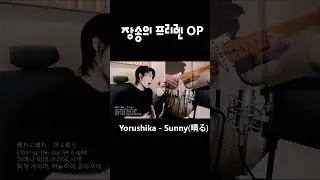 장송의 프리렌 2쿨 오프닝 - Yorushika - 晴る(Sunny)