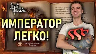 ИМПЕРАТОР АДСКОГО ПЛАМЕНИ🔥🔥🔥ПОДРОБНЫЙ ГАЙД✅ || Watcher of Realms 
