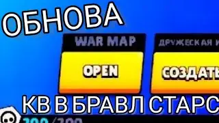 КВ В БРАВЛ СТАРС! СЛИВ ОБНОВЛЕНИЯ!