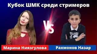 Кубок ШМК среди шахматных стримеров. Матч: Марина Ниязгулова - Рахмонов Назар