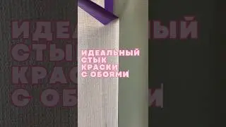 Как сделать идеальный стык краски #лайфхак #красим #красимобои #ремонтквартир #флипинг #перекраска