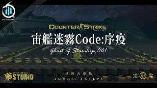 【預告】CSO / STUDIO「宙艦迷霧 Code:序疫」殭屍大逃殺地圖・預計4月中正式公開 ／ 瀧川零
