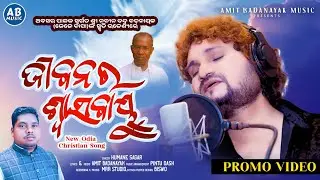 JIBANARA SWASABAYU | ଜୀବନର ଶ୍ୱାସବାୟୁ | PROMO | HUMANE SAGAR NEW ODIA CHRISTIAN SONG |AMIT BADANAYAK