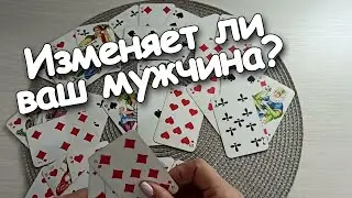 Вы и Он ♥️♣️ Он Изменяет? Что Хочет ♦️Дама?