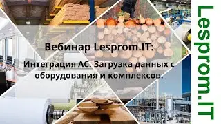 Lesprom.IT. Интеграция АС. Загрузка данных с оборудования и комплексов.