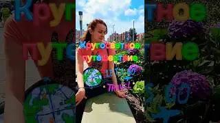 Для кругосветки нужно...