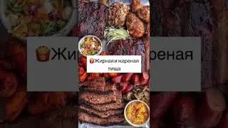 Большая ошибка когда ты ешь эти продукты на ночь!