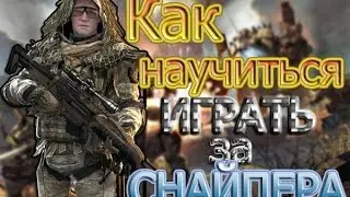 как научиться играть в варфейс за снайпера?