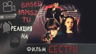 реакция иностранца на "сестер" 2001