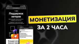Продвижение Яндекс Дзен 2023/Как накрутить подписчиков для монетизации DZEN 2023?