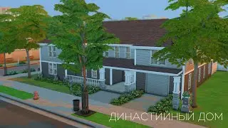 Династия Лорене | Обзор на династийный дом | 13 поколение | The sims 4