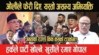 Kp Oli ले फेरी दिए, यस्तो असभ्य अभिव्यक्ति- जनताको राउण्ड किक कसको टाउकोमा?हर्कले पार्टी खोले खुसि..