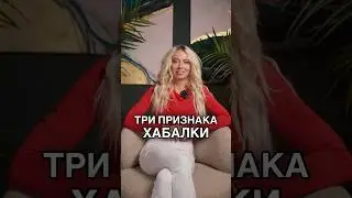 Три признака хобалки: громкость, эгоизм и наглость